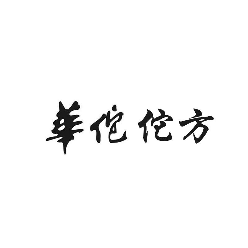 华佗佗方