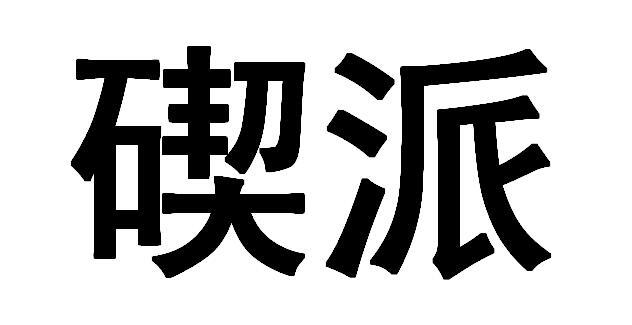 碶派
