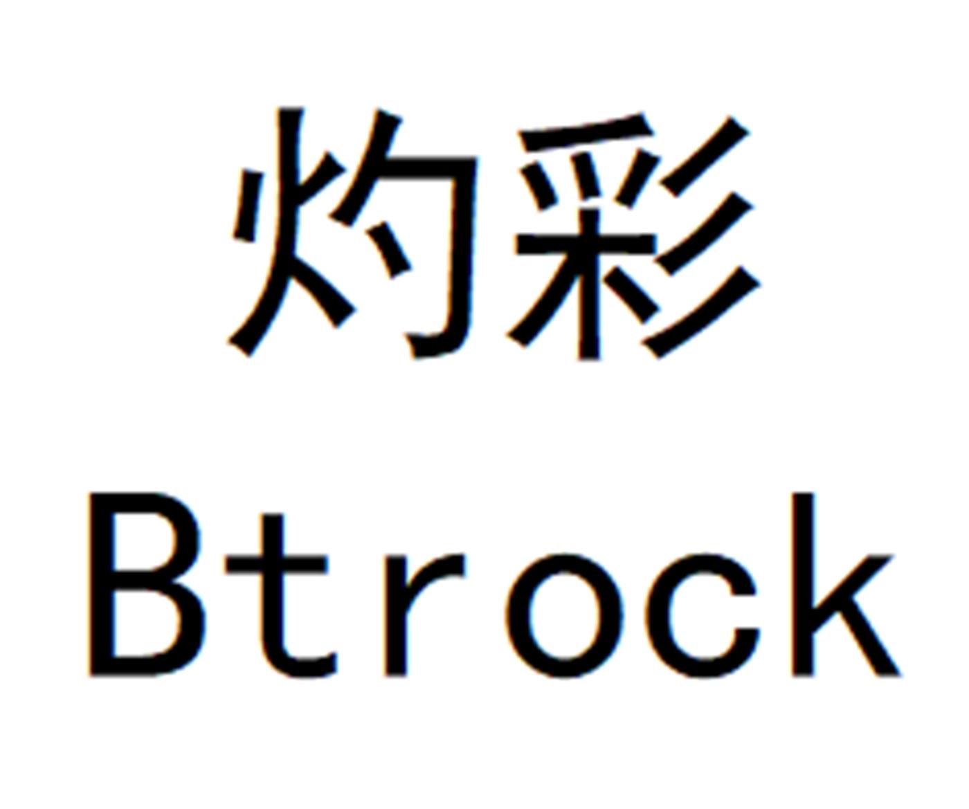 灼彩 BTROCK