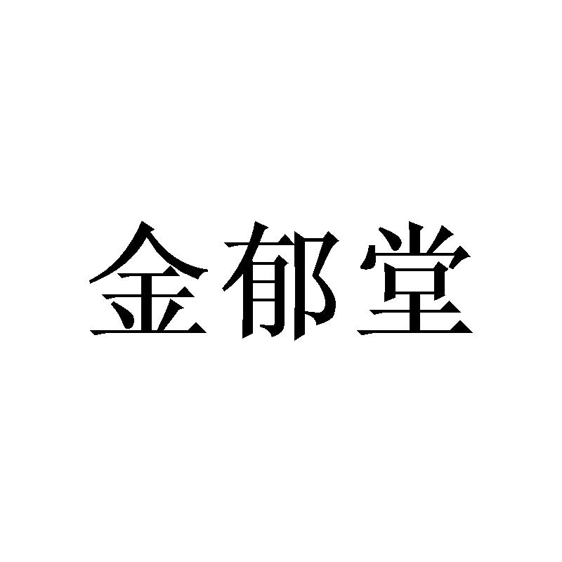 金郁堂
