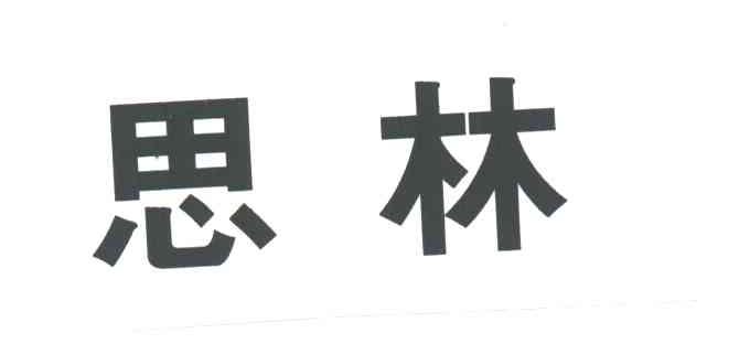 思林