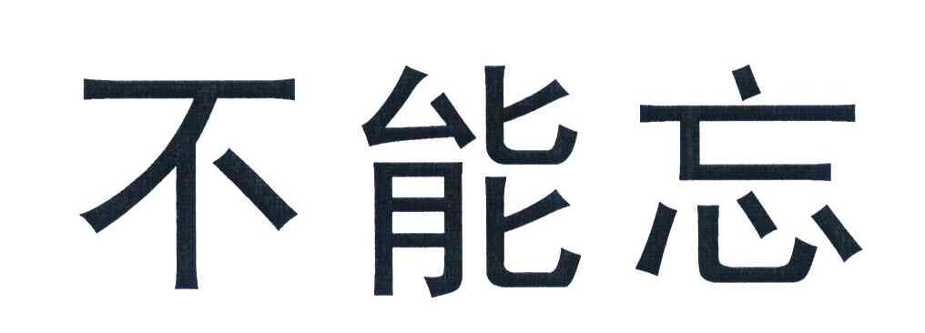 不能忘