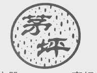 茅坪