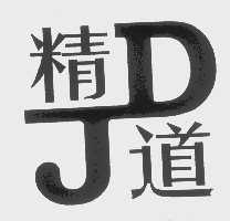 精道