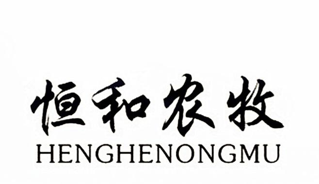 恒和农牧