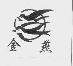 金燕