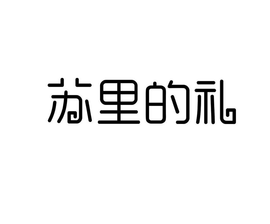 苏里的礼