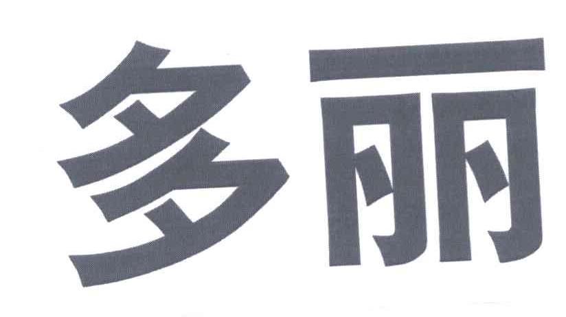 多丽