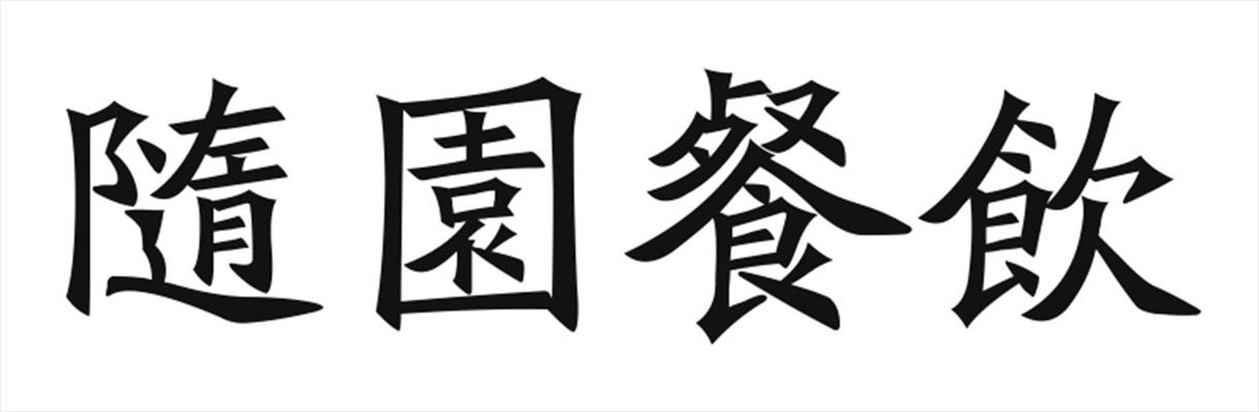 随园餐饮
