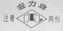宏力