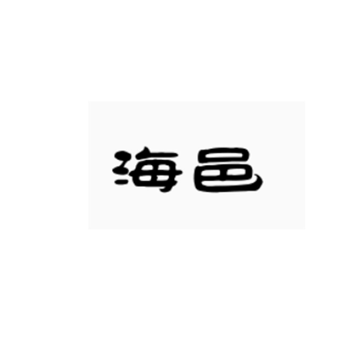 海邑