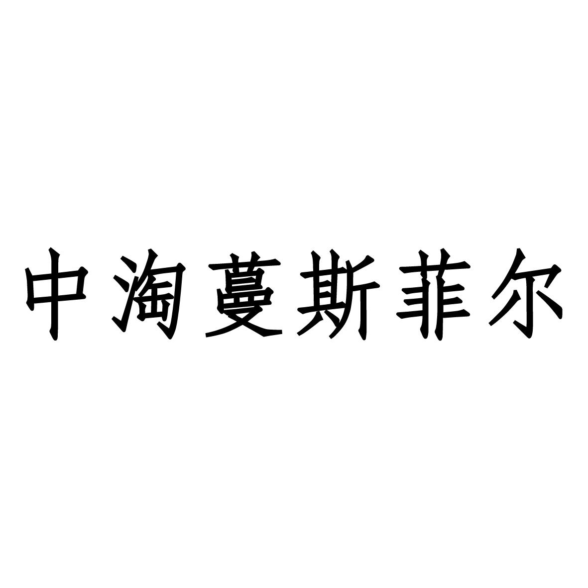 中淘蔓斯菲尔