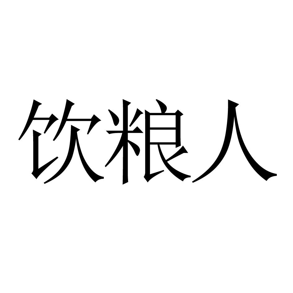 饮粮人