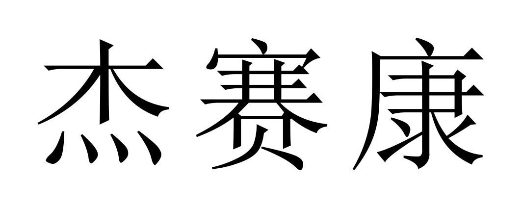 杰赛康
