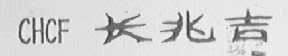 长兆吉