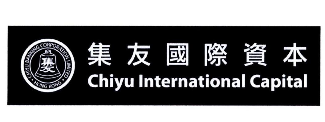 集友国际资本 集友 CHIYU INTERNATIONAL CAPITAL CHIYU BANKING CORPORATION LIMITED HONG KONG