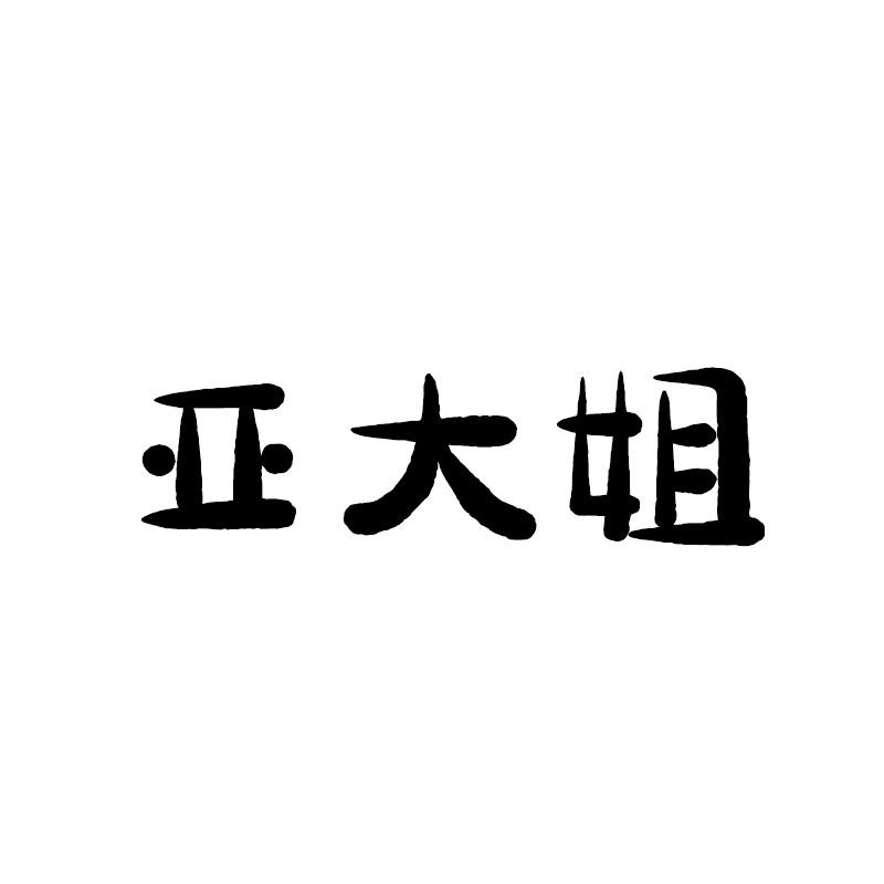 亚大姐
