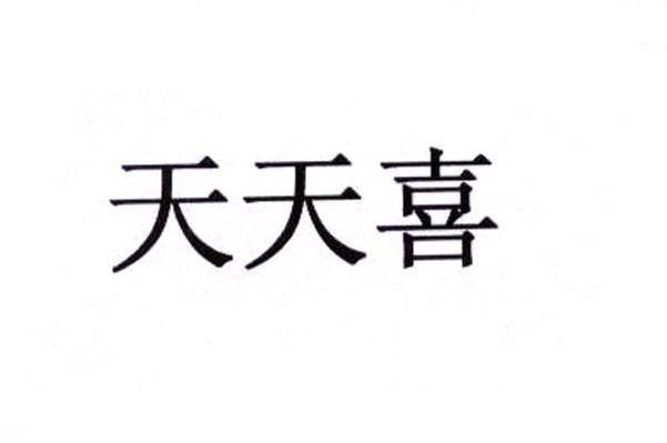 天天喜