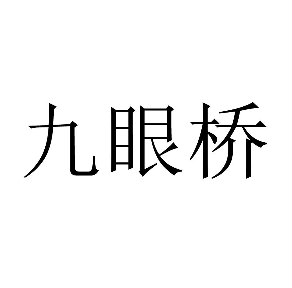 九眼桥