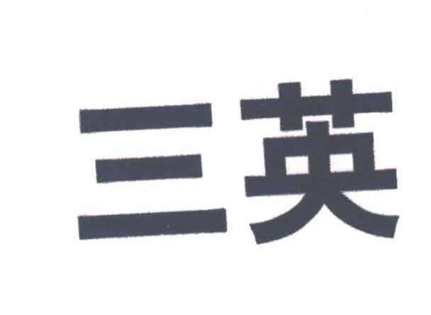三英