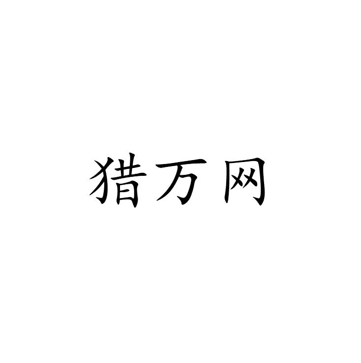 猎万网