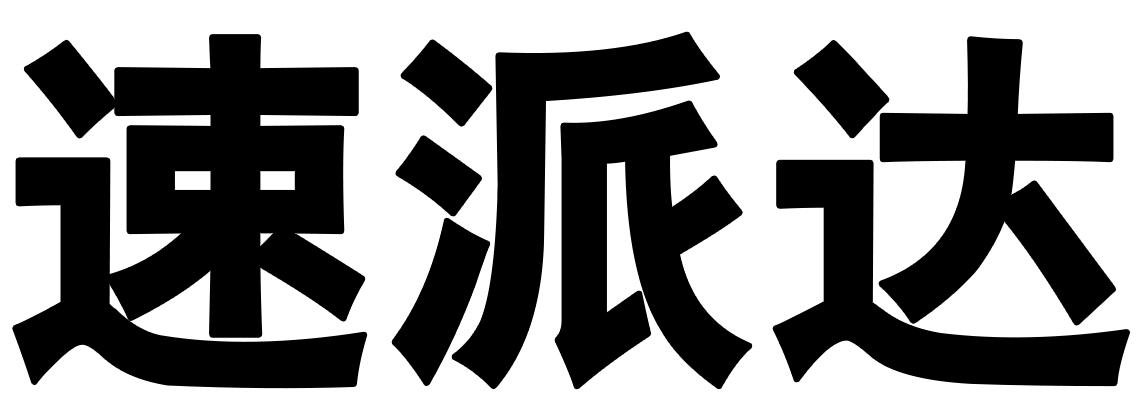 速派达