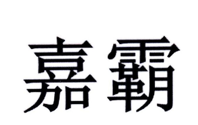 嘉霸