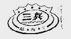 三兵  陆海空