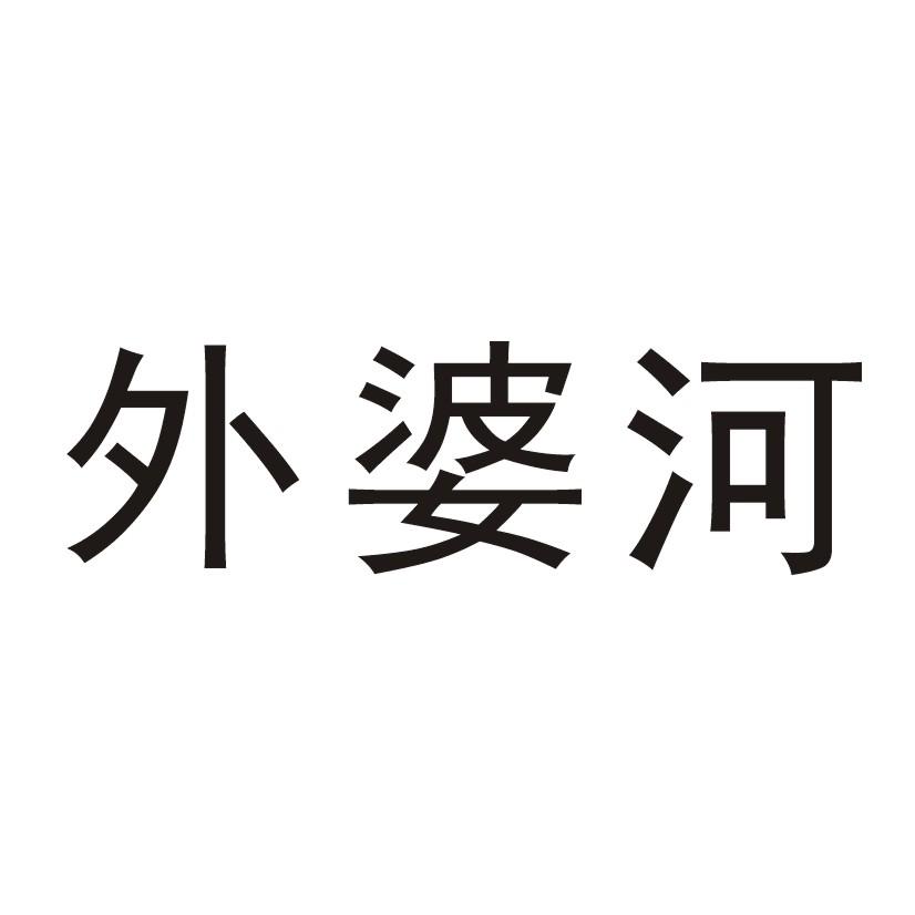 外婆河