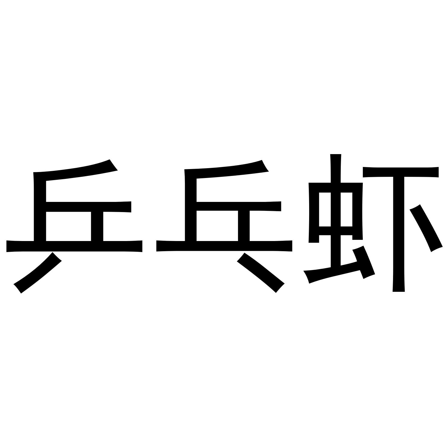 乒乓虾