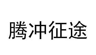腾冲征途