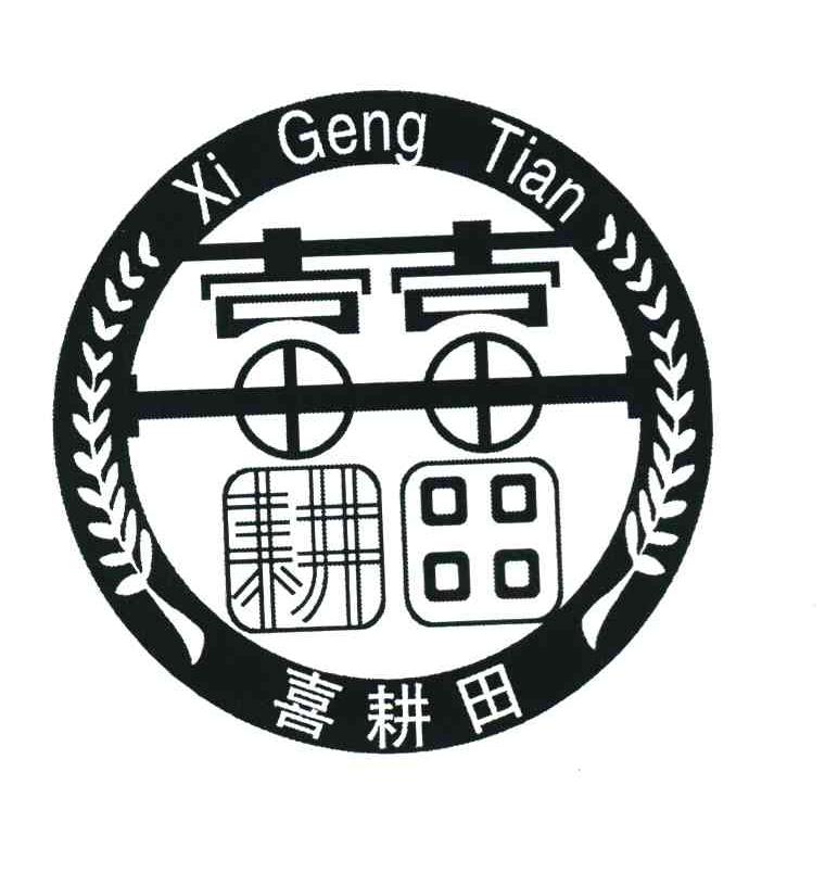 喜耕田