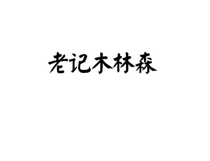 老记木林森