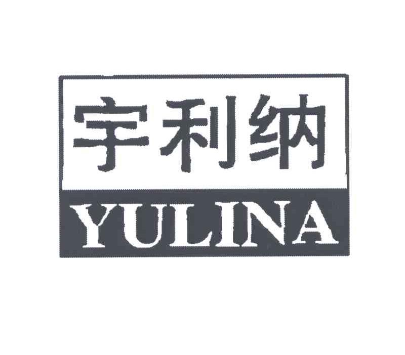 宇利纳
