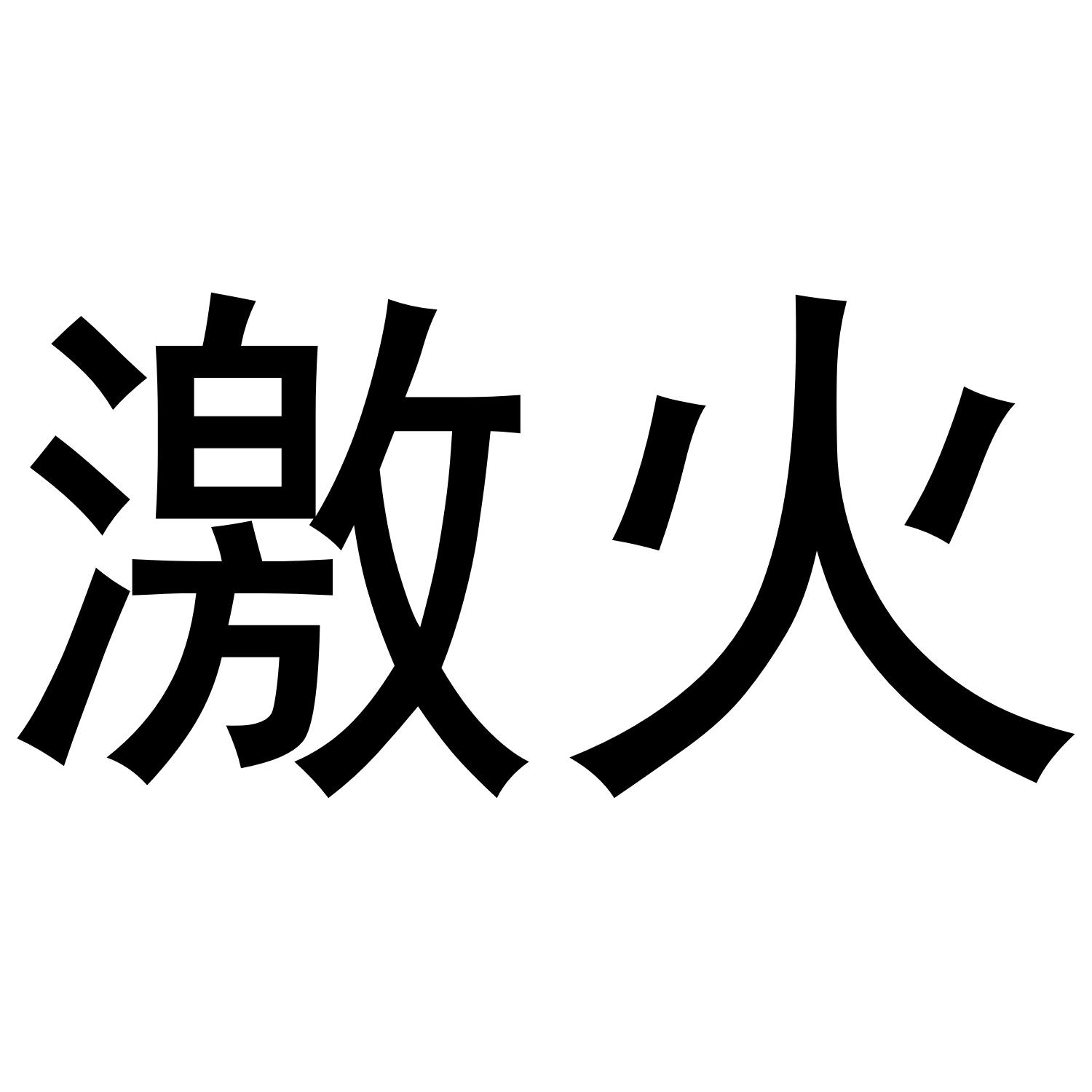 激火