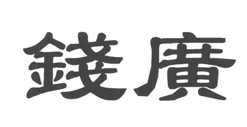钱广