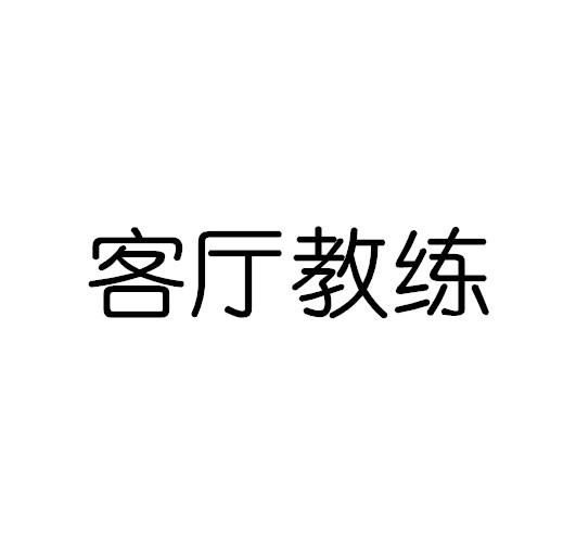 客厅教练