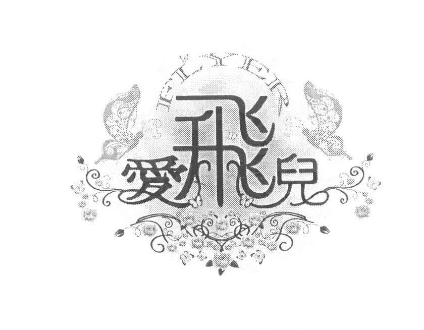 爱飞儿