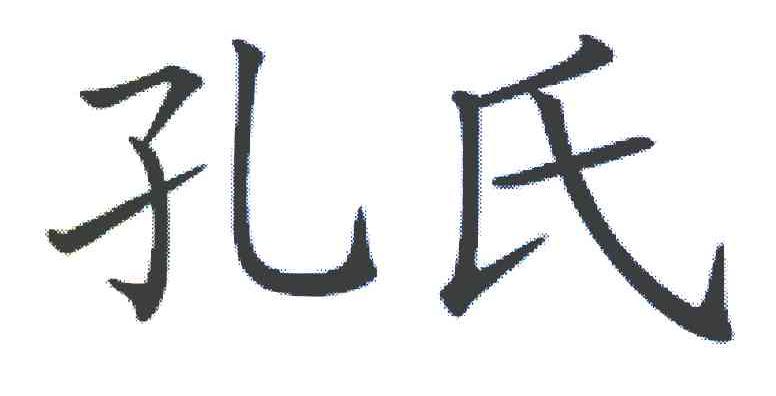 孔氏