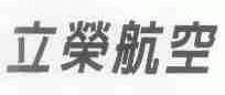 立荣航空