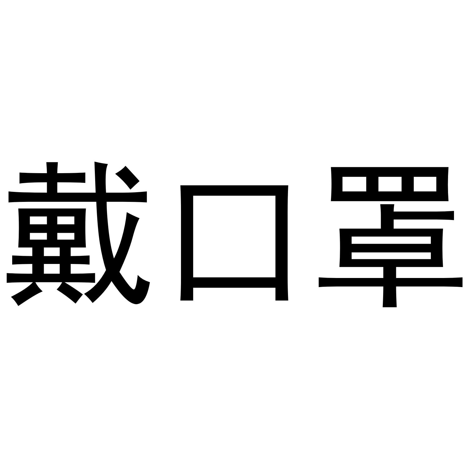 戴口罩