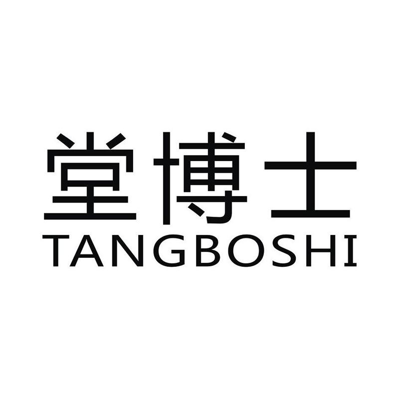 堂博士