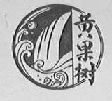黄果树