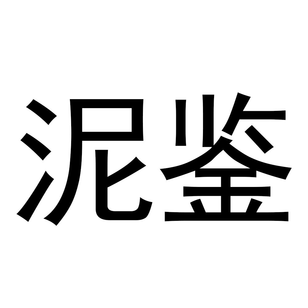 泥鉴