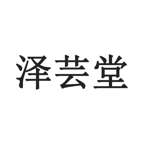 泽芸堂