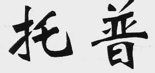 托普