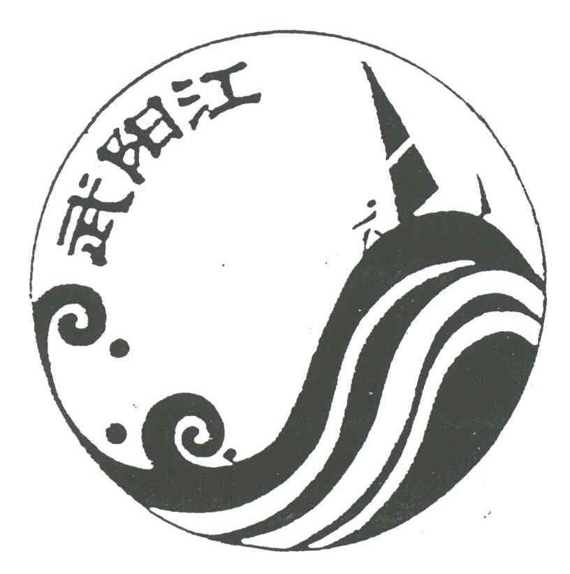 武阳江