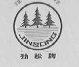劲松