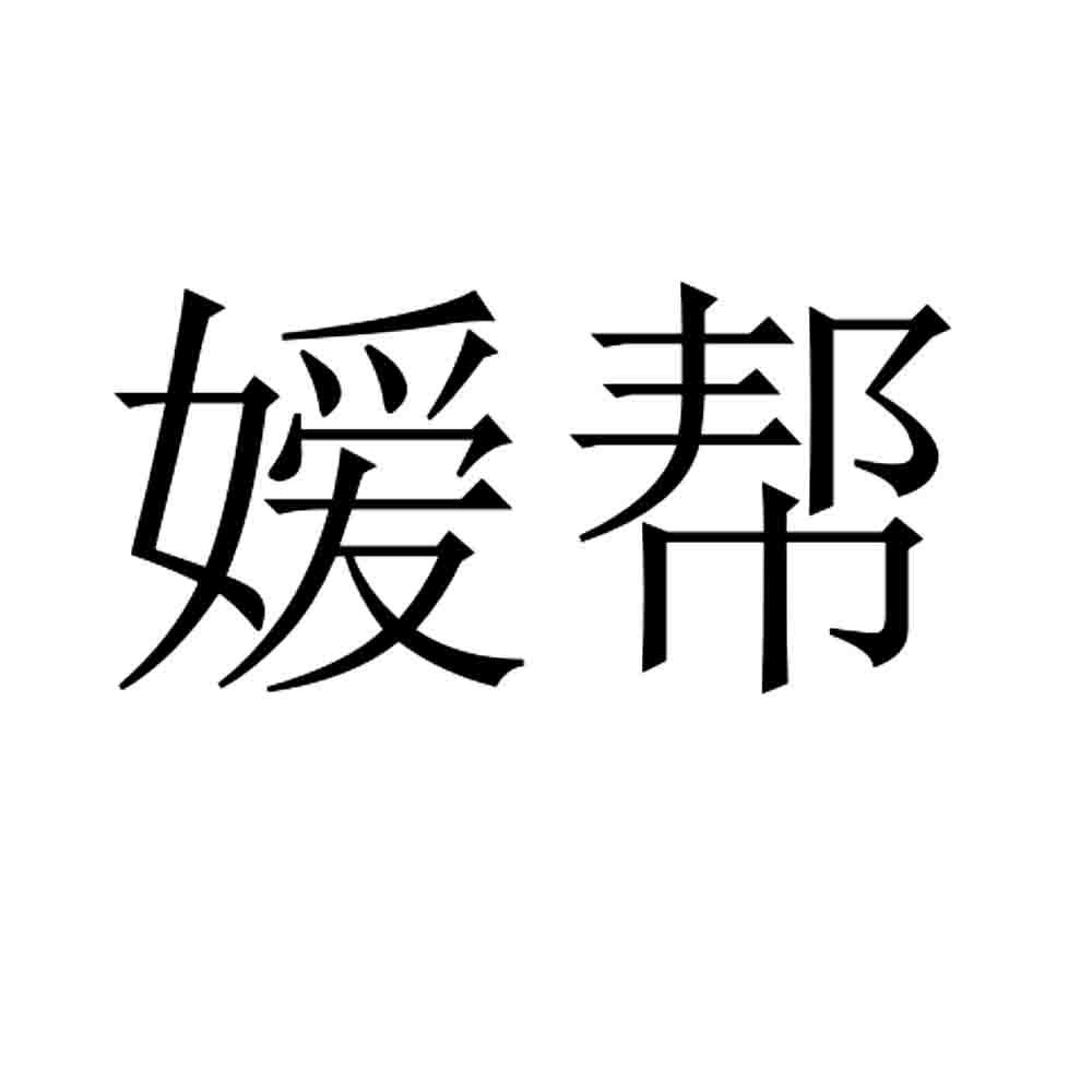 嫒帮