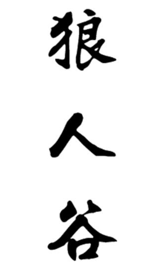 狼人谷